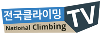 전국클라이밍TV